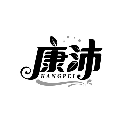 康沛