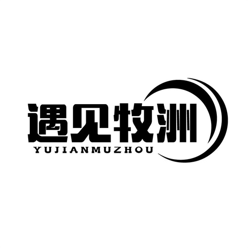 遇見牧洲