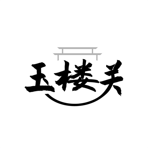 玉樓關(guān)