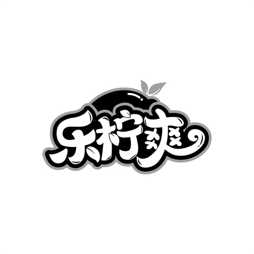 樂檸爽