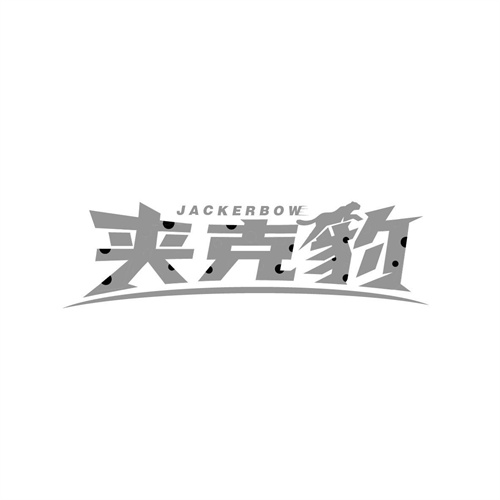 夾克豹