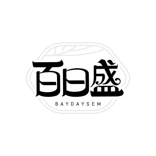 百日盛