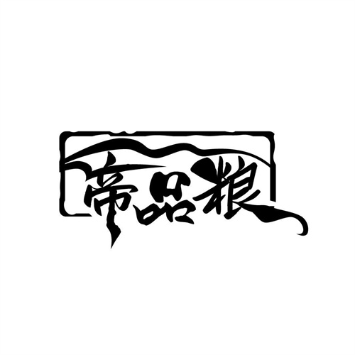 帝品糧