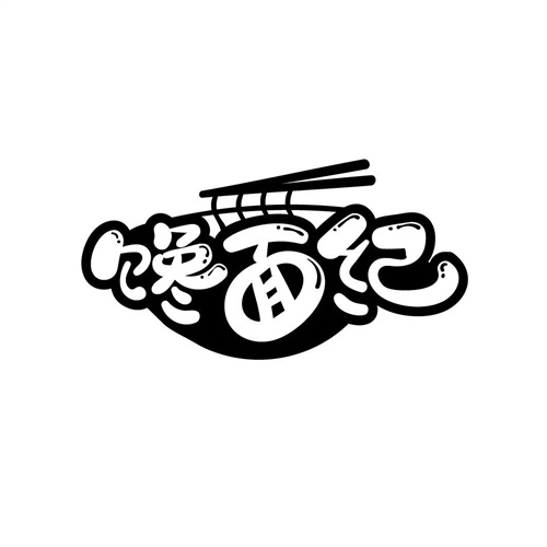 饞面紀(jì)