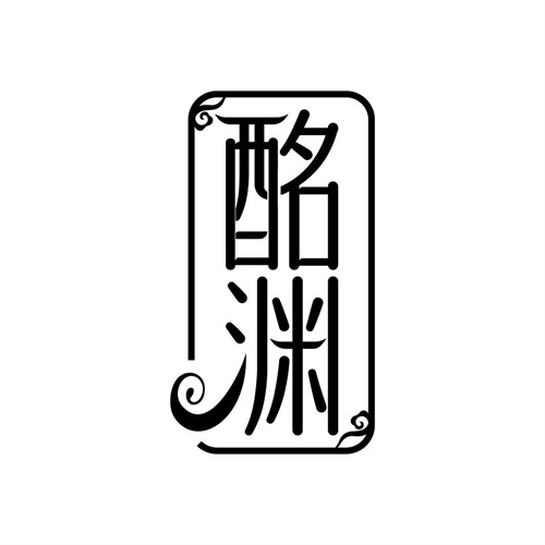 酩淵