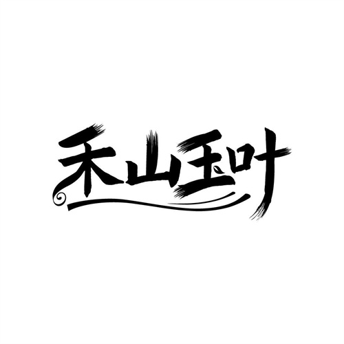 禾山玉葉