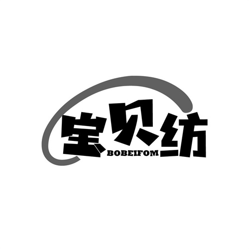 寶貝紡