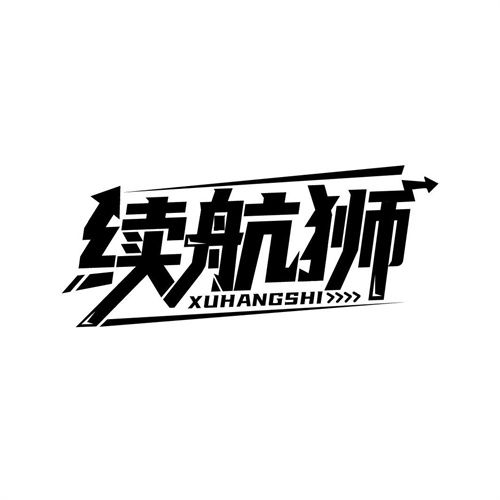 續航獅
