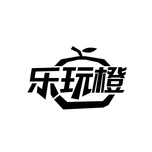 樂玩橙