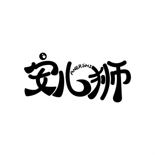 安兒獅