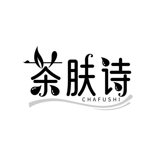 茶膚詩(shī)