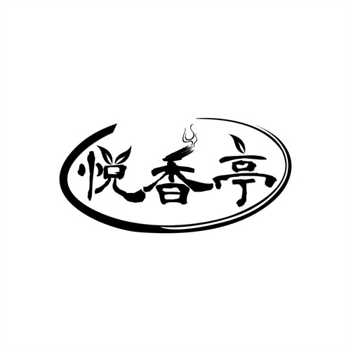 悅香亭