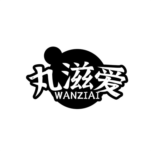 丸滋愛(ài)