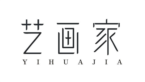 藝畫家