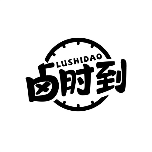 鹵時(shí)到