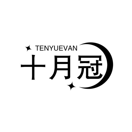 十月冠