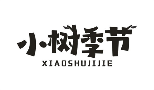 小樹季節
