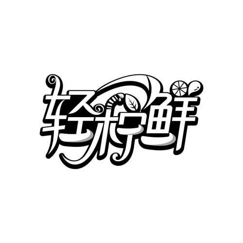 輕檸鮮