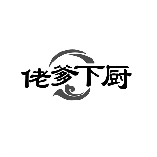 佬爹下廚