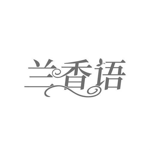 蘭香語
