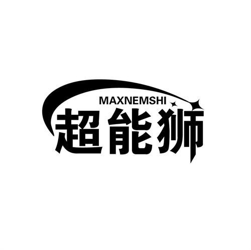 超能獅
