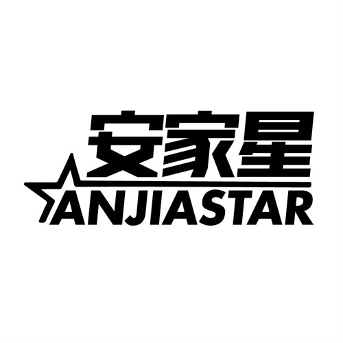 安家星
