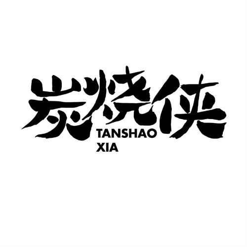 炭燒俠
