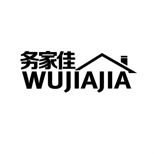 務家佳