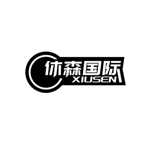 休森國際