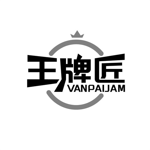 王牌匠
