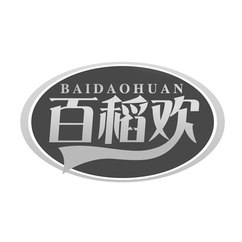 百稻歡