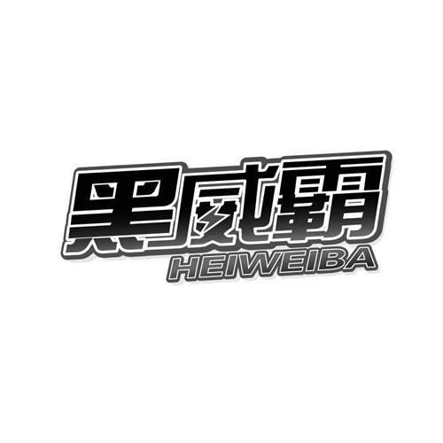 黑威霸