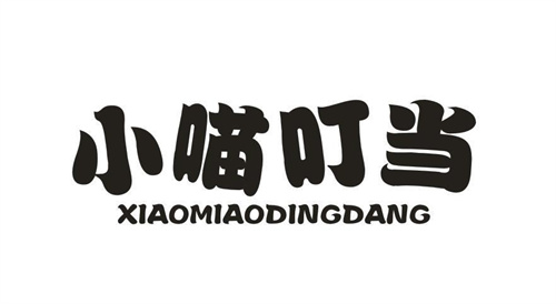 小喵叮當