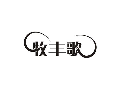 牧豐歌