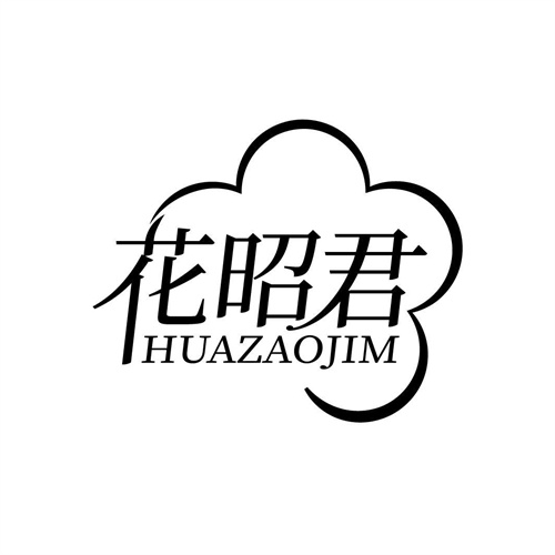 花昭君