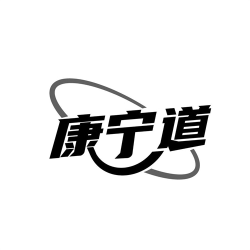 康寧道