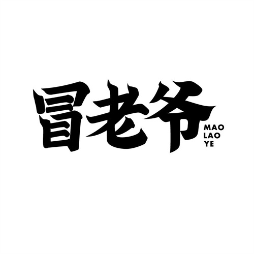 冒老爺