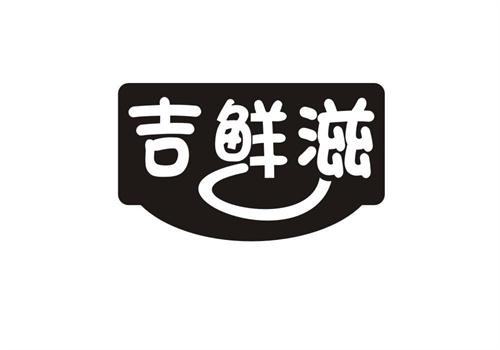 吉鮮滋