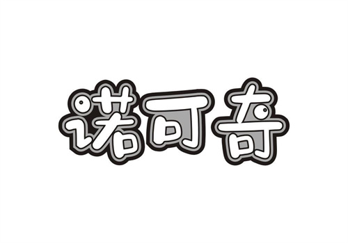 諾可奇