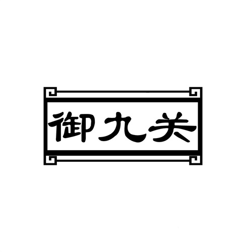 御九關