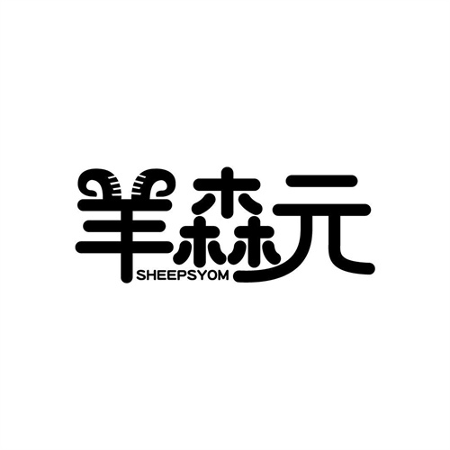 羊森元