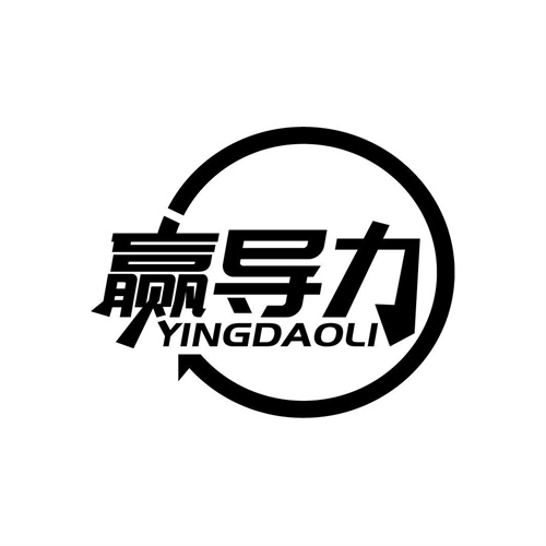 贏導力