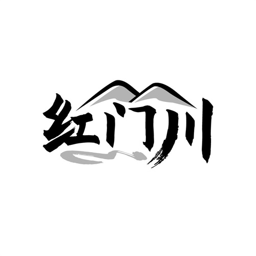 紅門川