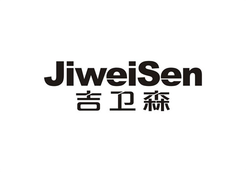 吉衛森