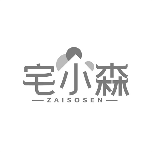 宅小森