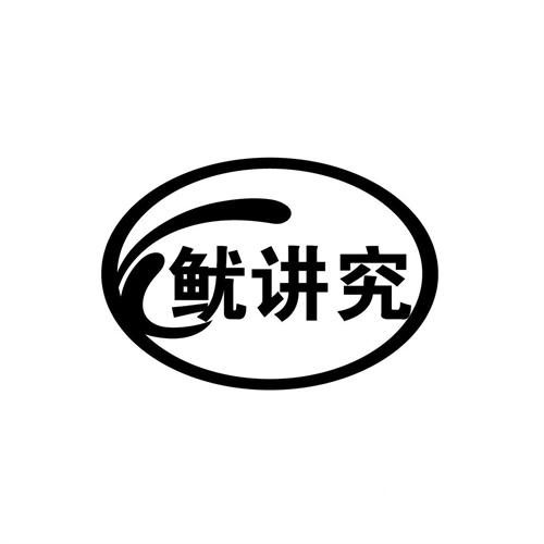 魷講究