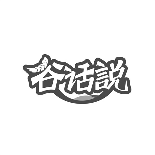 谷話說