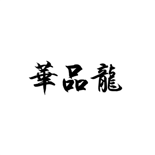 華品龍