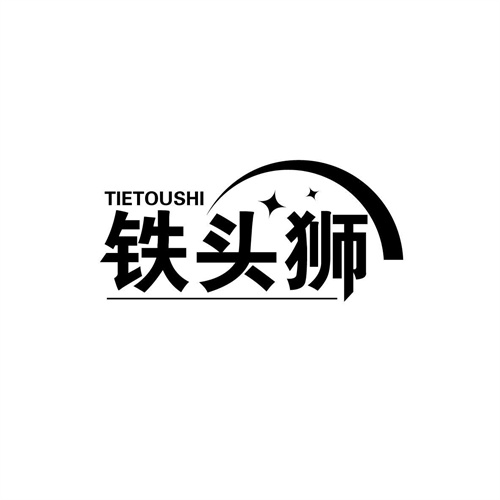 鐵頭獅