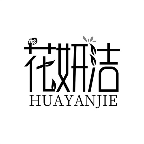 花妍潔